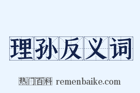 理孙反义词是什么意思的图片